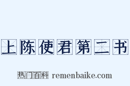 上陈使君第二书是什么意思的图片